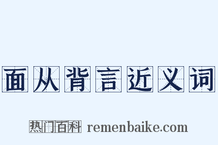 面从背言近义词是什么意思的图片